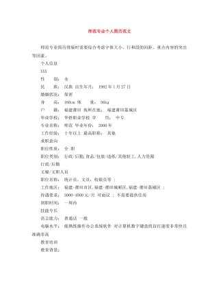师范专业个人简历范文 