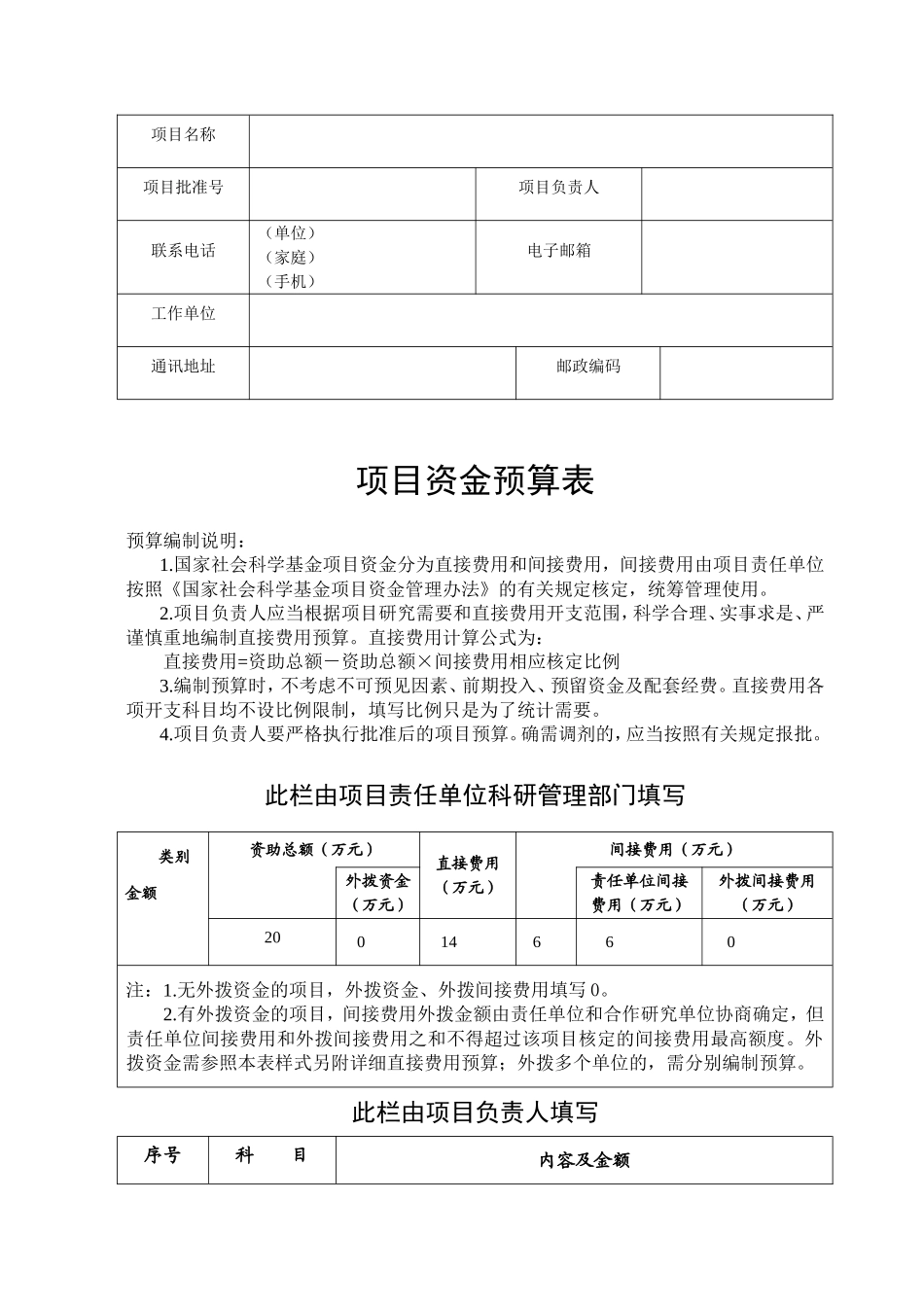 国家社科基金资金预算表模板_第1页