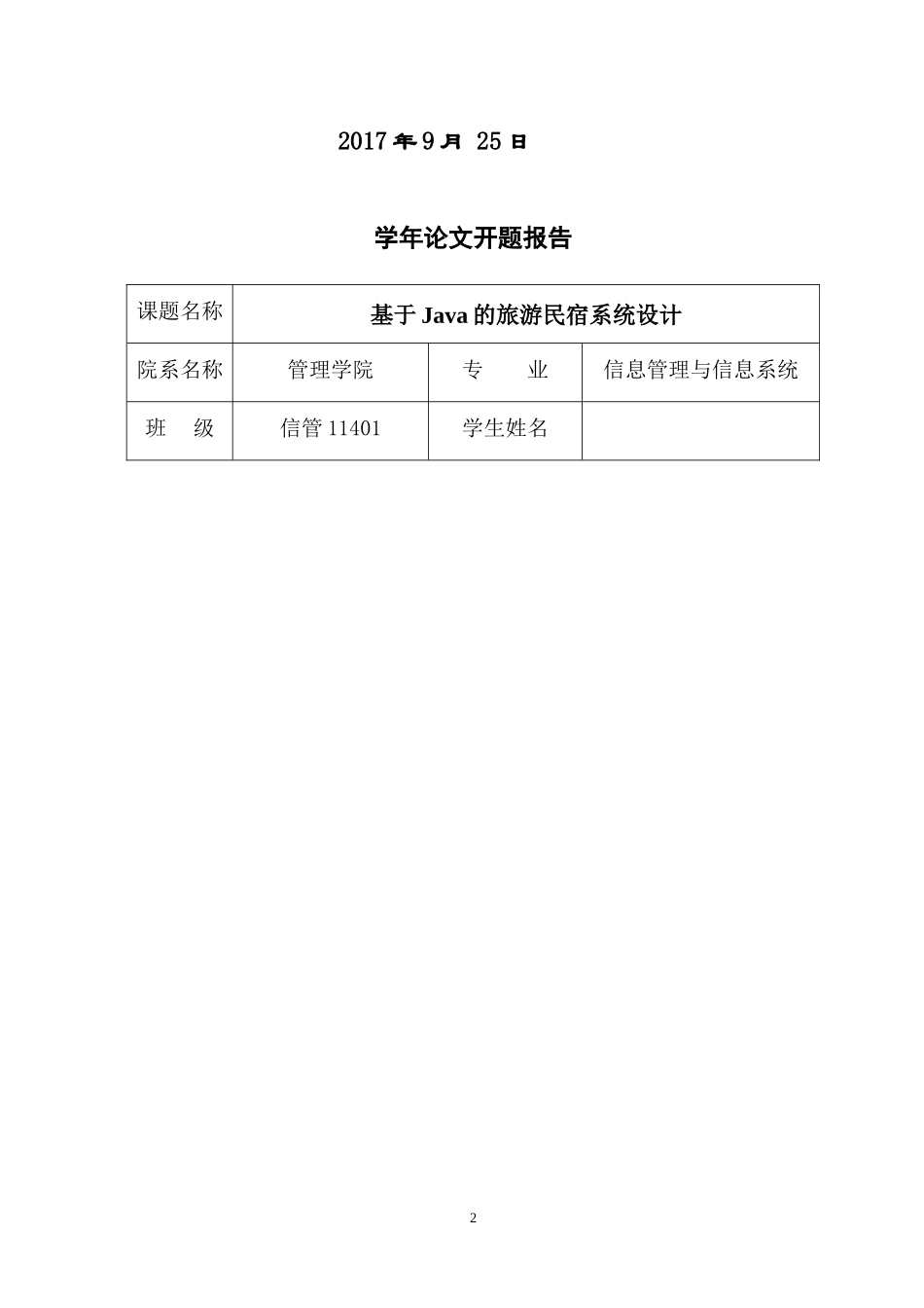 毕业设计-论文-旅游民宿系统设计_第2页