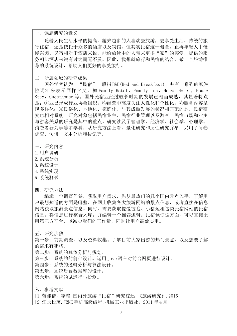 毕业设计-论文-旅游民宿系统设计_第3页