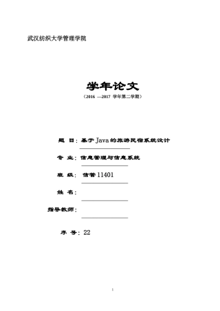 毕业设计-论文-旅游民宿系统设计