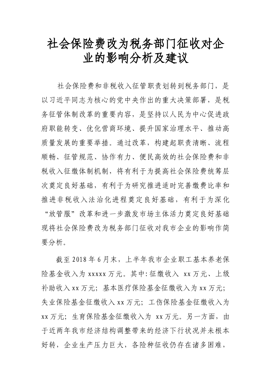 税务征收社保对企业影响分析及建议_第1页