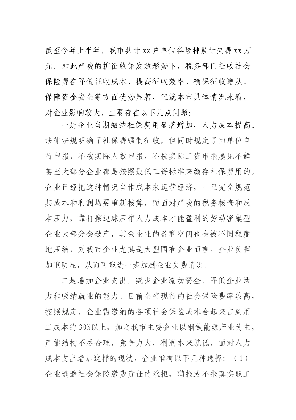 税务征收社保对企业影响分析及建议_第2页