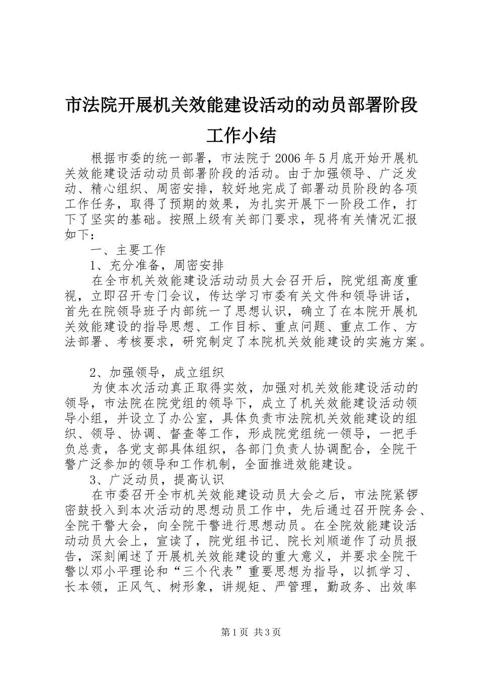 市法院开展机关效能建设活动的动员部署阶段工作小结 _第1页