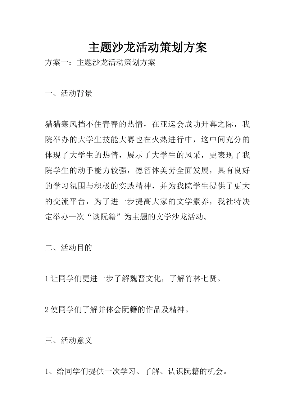 主题沙龙活动策划方案_第1页