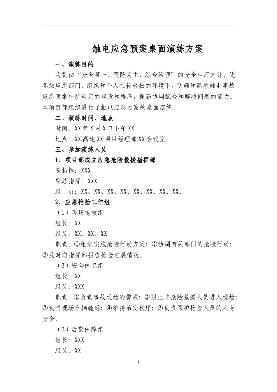 触电预案桌面演练方案_第1页
