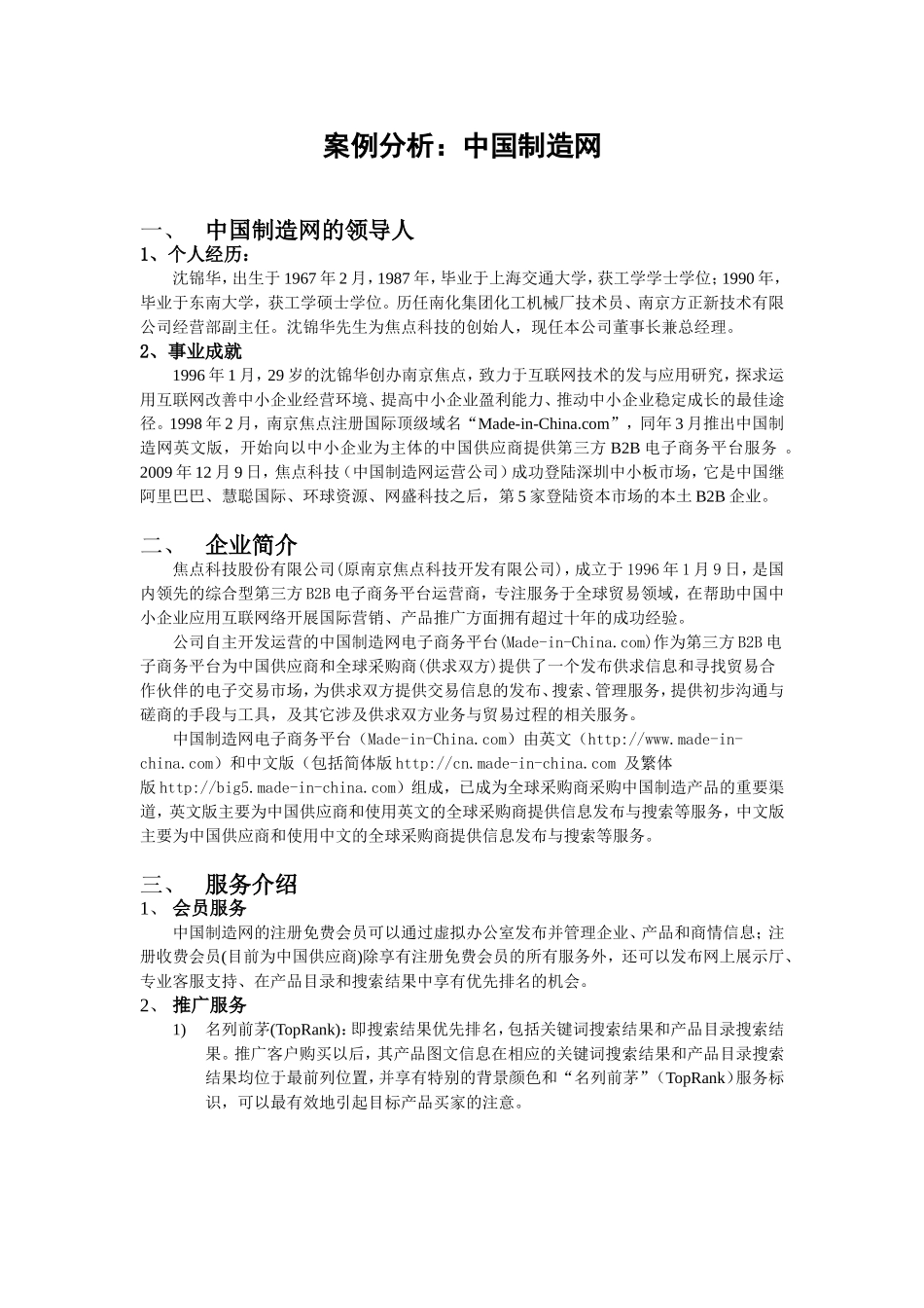 电子商务案例分析：中国制造网B2B模式分析_第1页