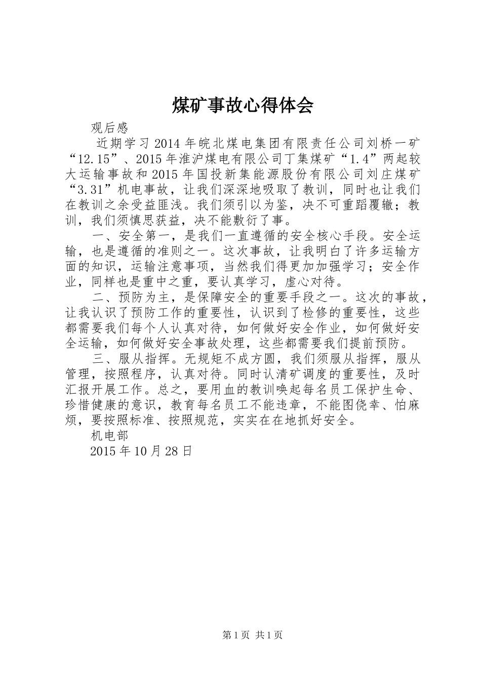 煤矿事故体会心得(00002)_第1页