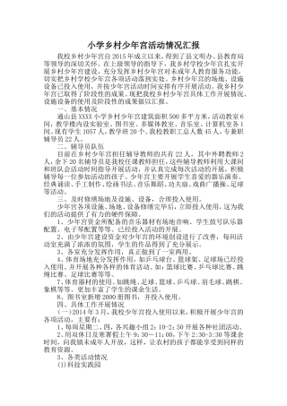 乡村少年宫活动情况汇报