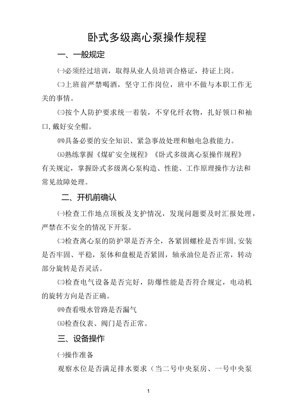 卧式多级离心泵操作规程_第1页