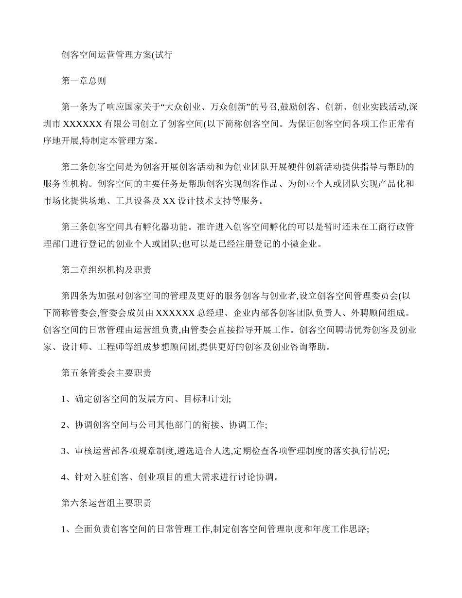创客空间运营管理方案(试行)(精)_第1页