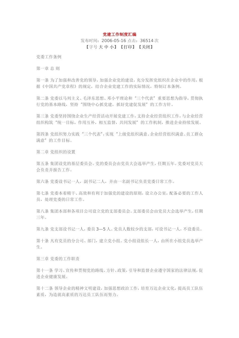 党建工作制度汇编(国企党委)_第1页