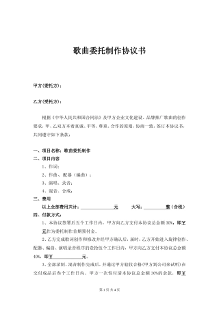歌曲委托制作协议书