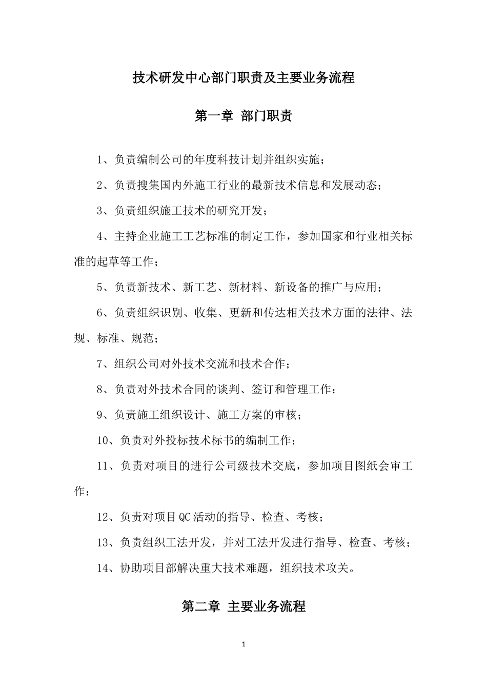 技术研发中心部门职责及业务流程(终稿)_第1页