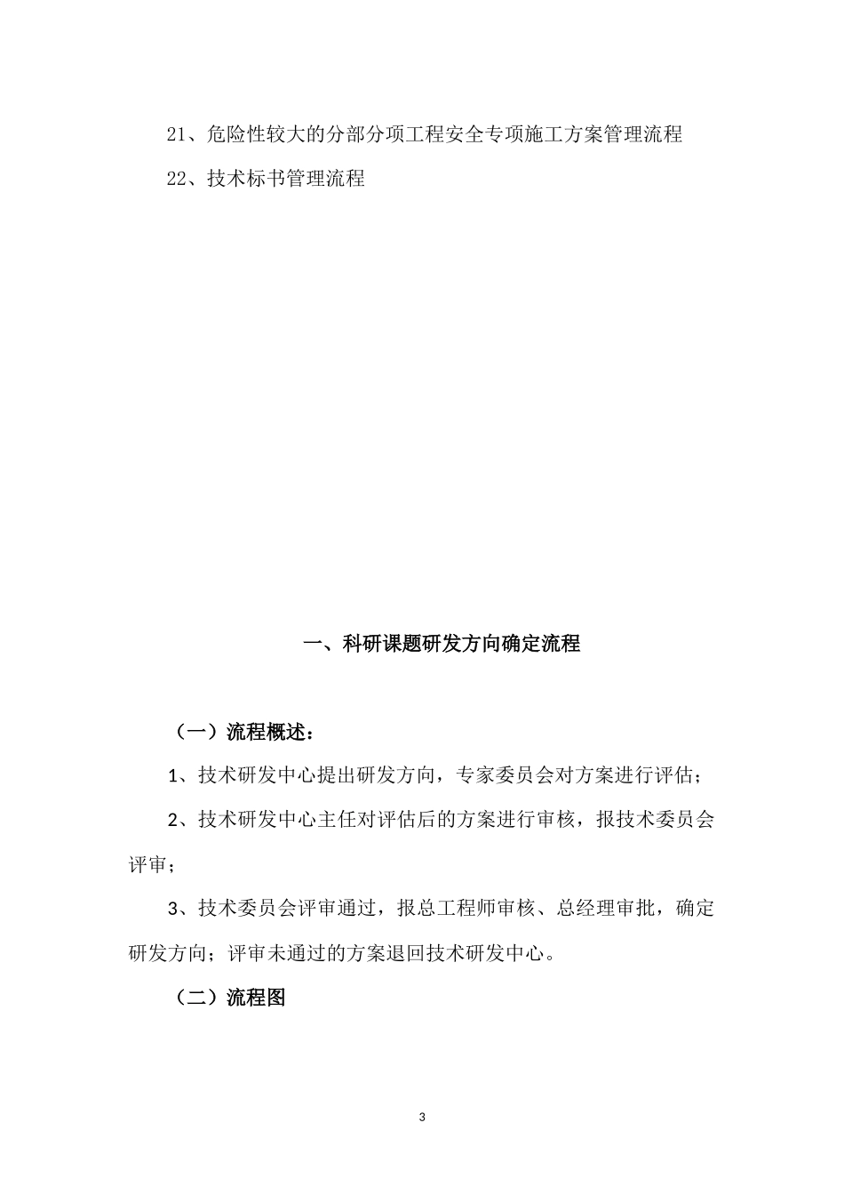 技术研发中心部门职责及业务流程(终稿)_第3页