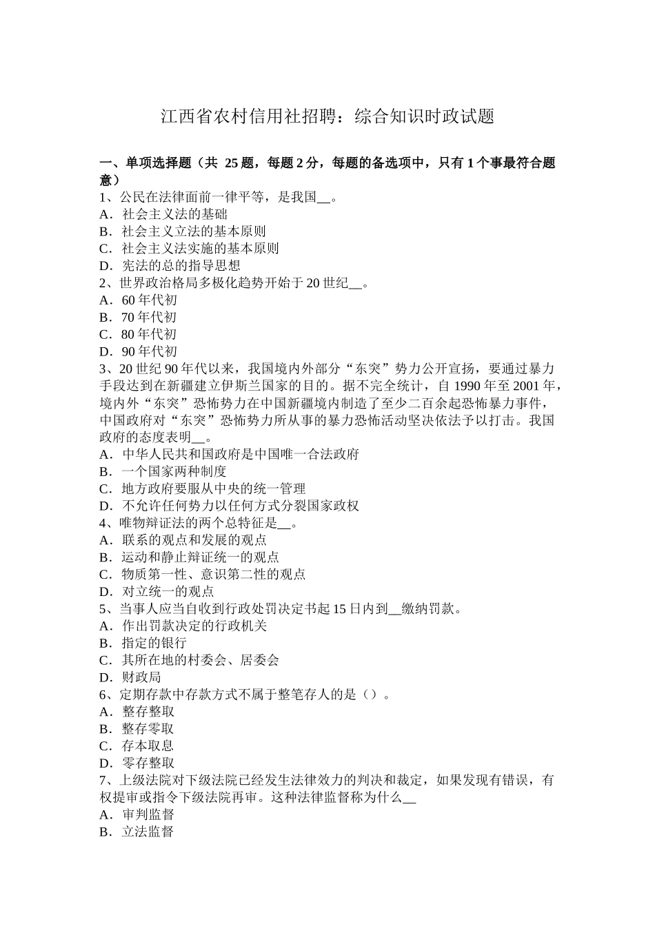 江西省农村信用社招聘：综合知识时政试题_第1页