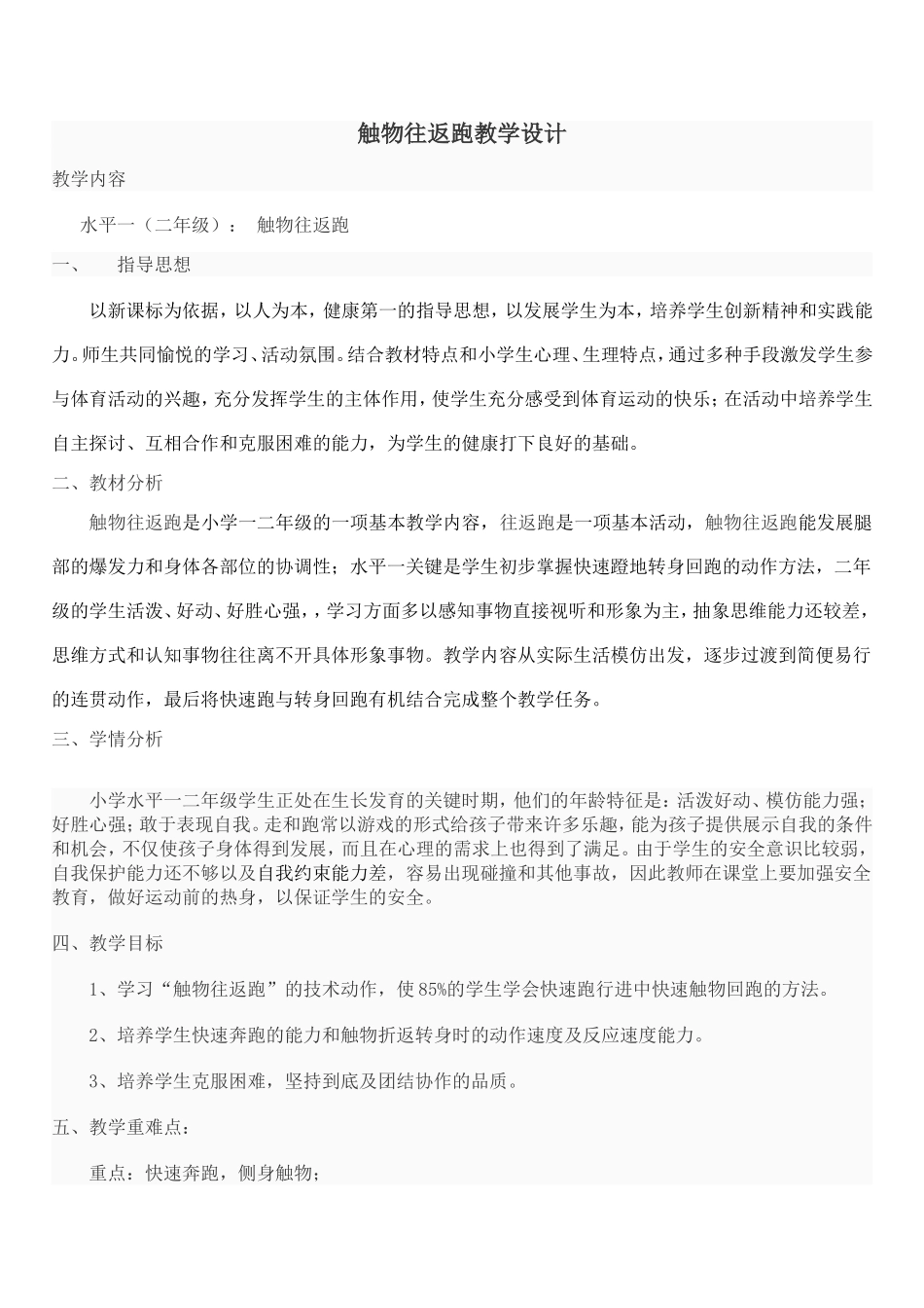 二年级体育《触物往返跑》教学设计王亚红(示范课)_第2页
