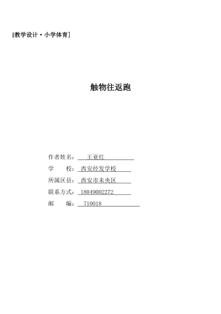 二年级体育《触物往返跑》教学设计王亚红(示范课)