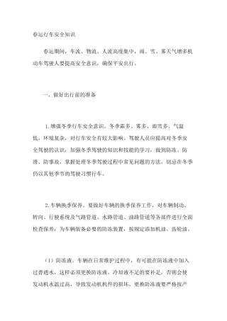 春运行车安全知识