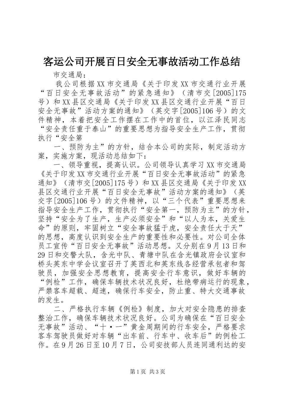 客运公司开展百日安全无事故活动工作总结 _第1页