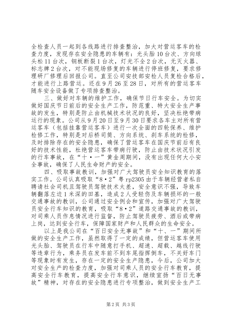 客运公司开展百日安全无事故活动工作总结 _第2页