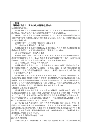 机器人控制系统设计(毕业设计)文献综述
