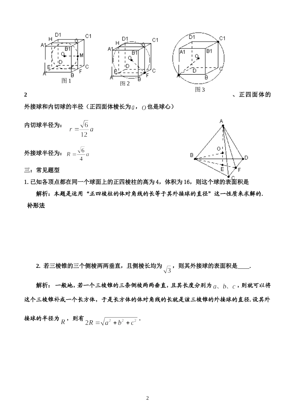简单多面体外接球问题总结_第2页