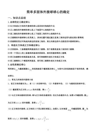 简单多面体外接球问题总结
