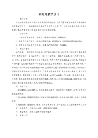 跳短绳教学设计(1)