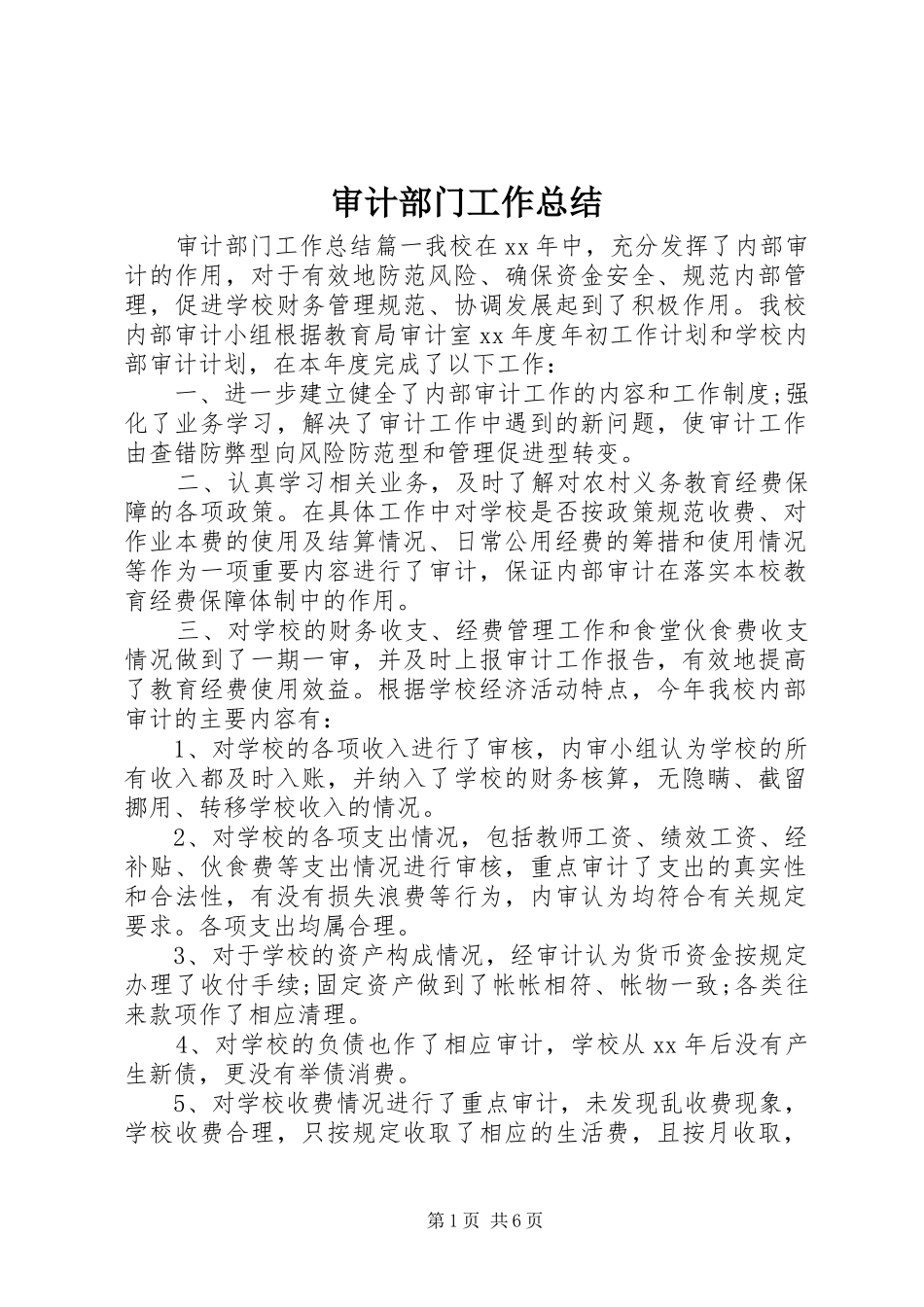 审计部门工作总结 _第1页