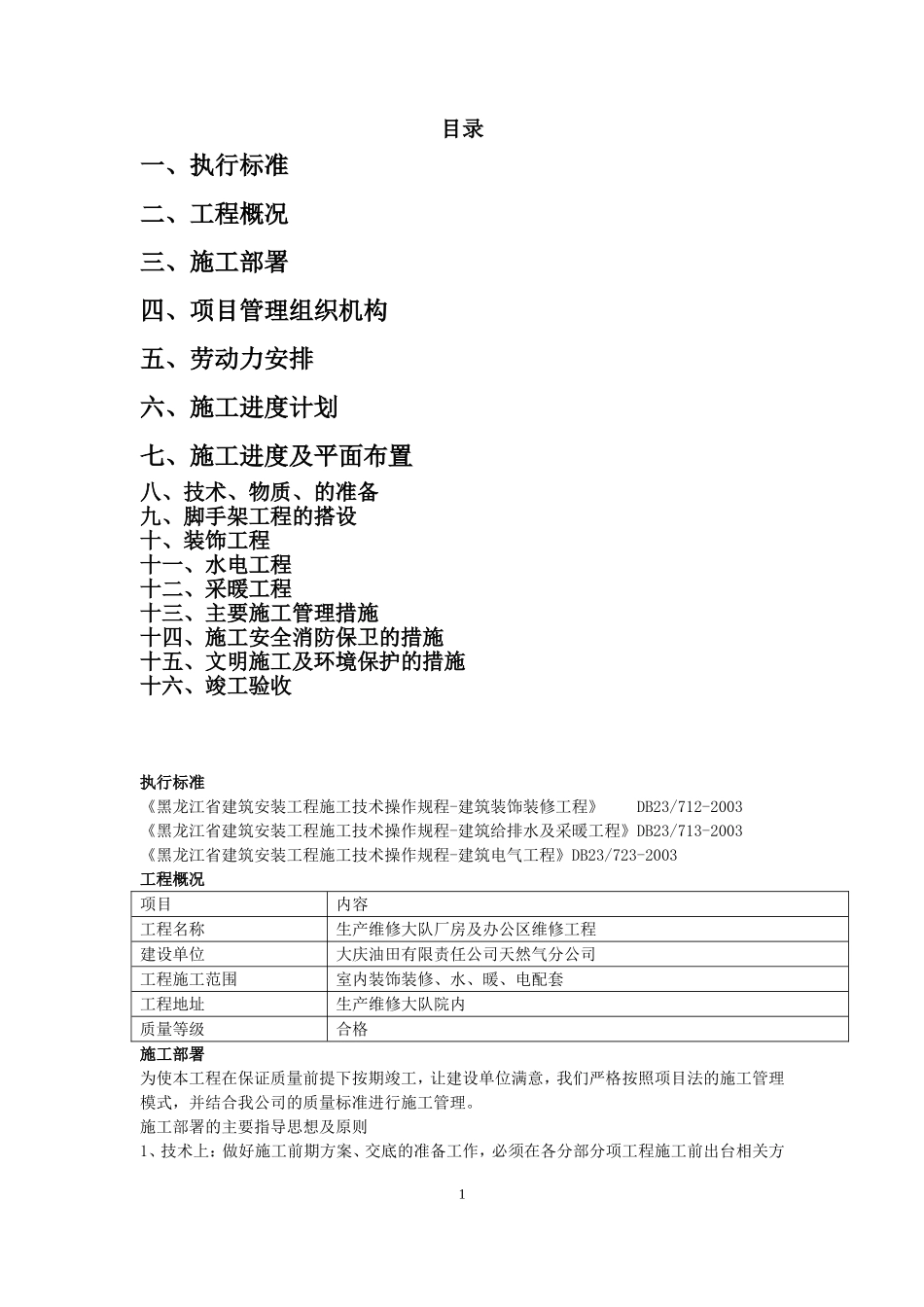 厂区办公区维修工程施工组织设计_第1页