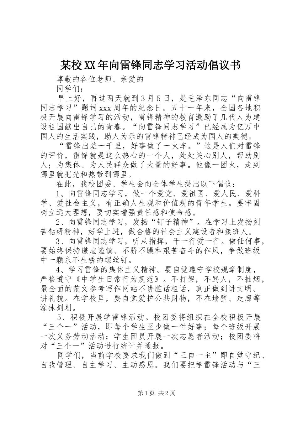 某校XX年向雷锋同志学习活动倡议书_第1页