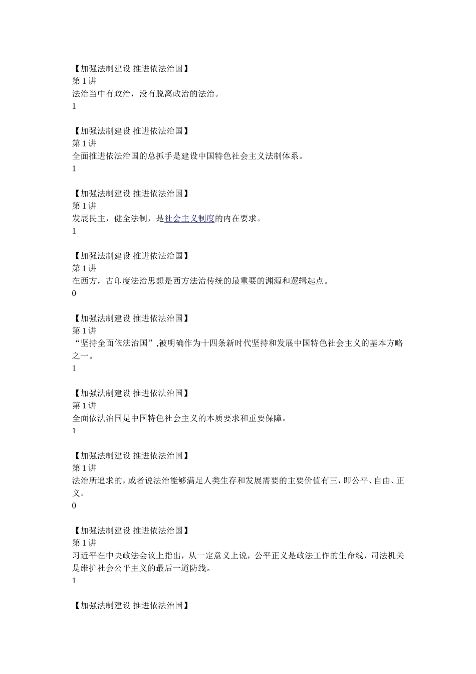加强法制建设-推进依法治国考试完整答案_第2页