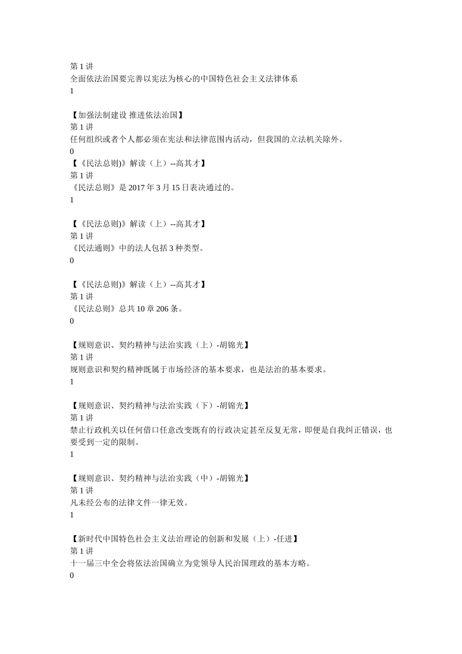 加强法制建设-推进依法治国考试完整答案_第3页