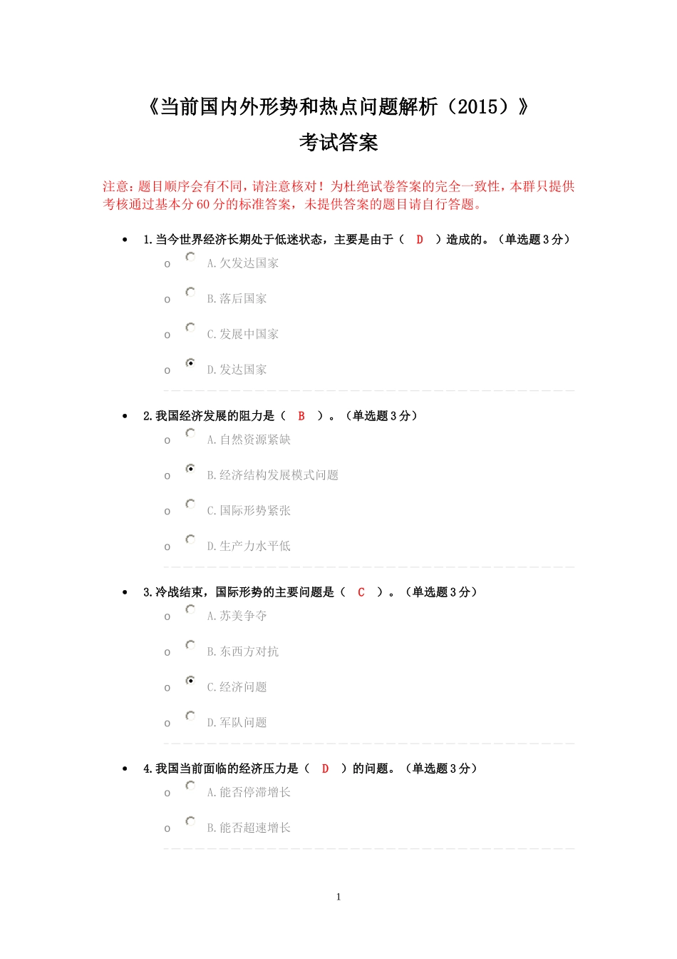 《当前国内外形势和热点问题解析(2015)》考试答案_第1页