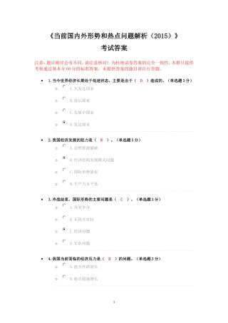《当前国内外形势和热点问题解析(2015)》考试答案