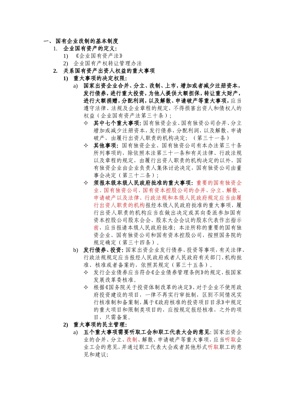 国有企业改制相关法律法规研究_第1页