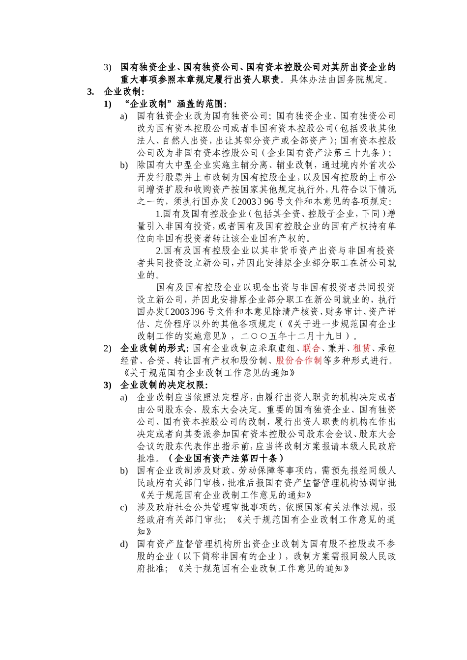国有企业改制相关法律法规研究_第2页