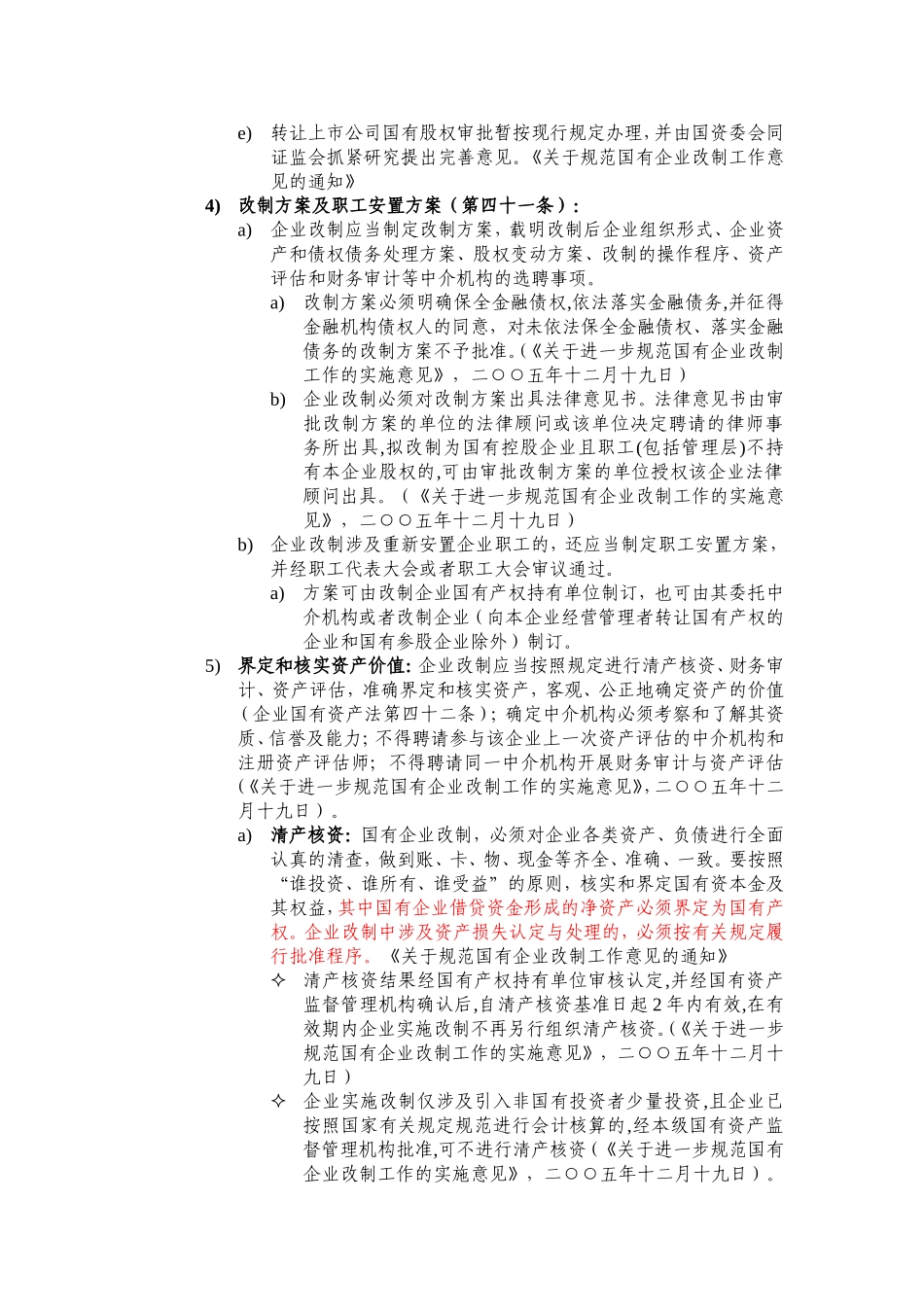 国有企业改制相关法律法规研究_第3页