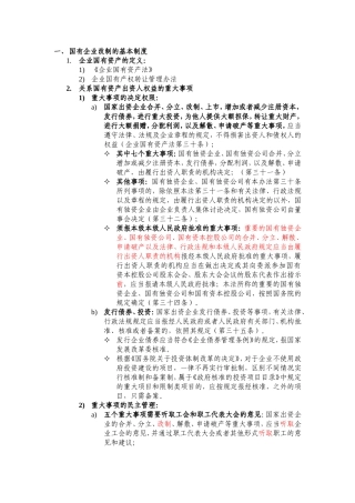 国有企业改制相关法律法规研究