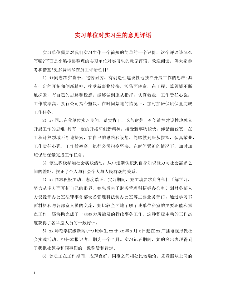 实习单位对实习生的意见评语 _第1页