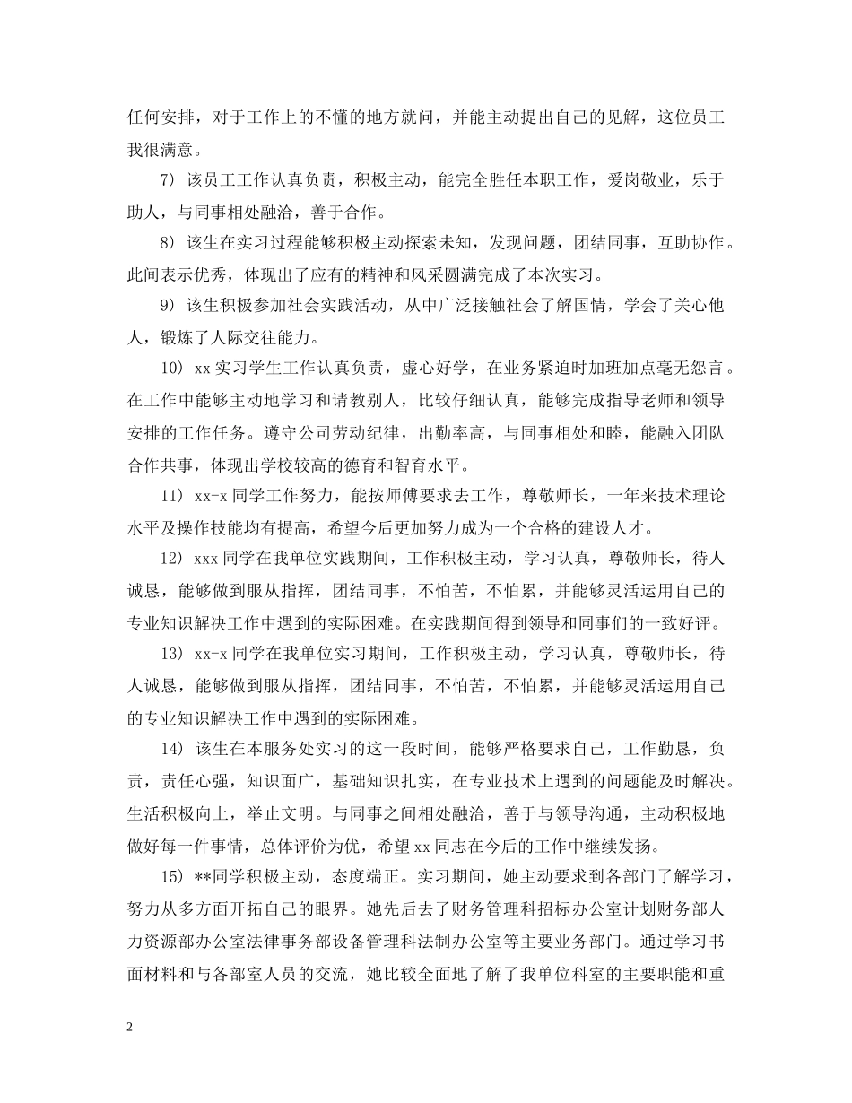 实习单位对实习生的意见评语 _第2页