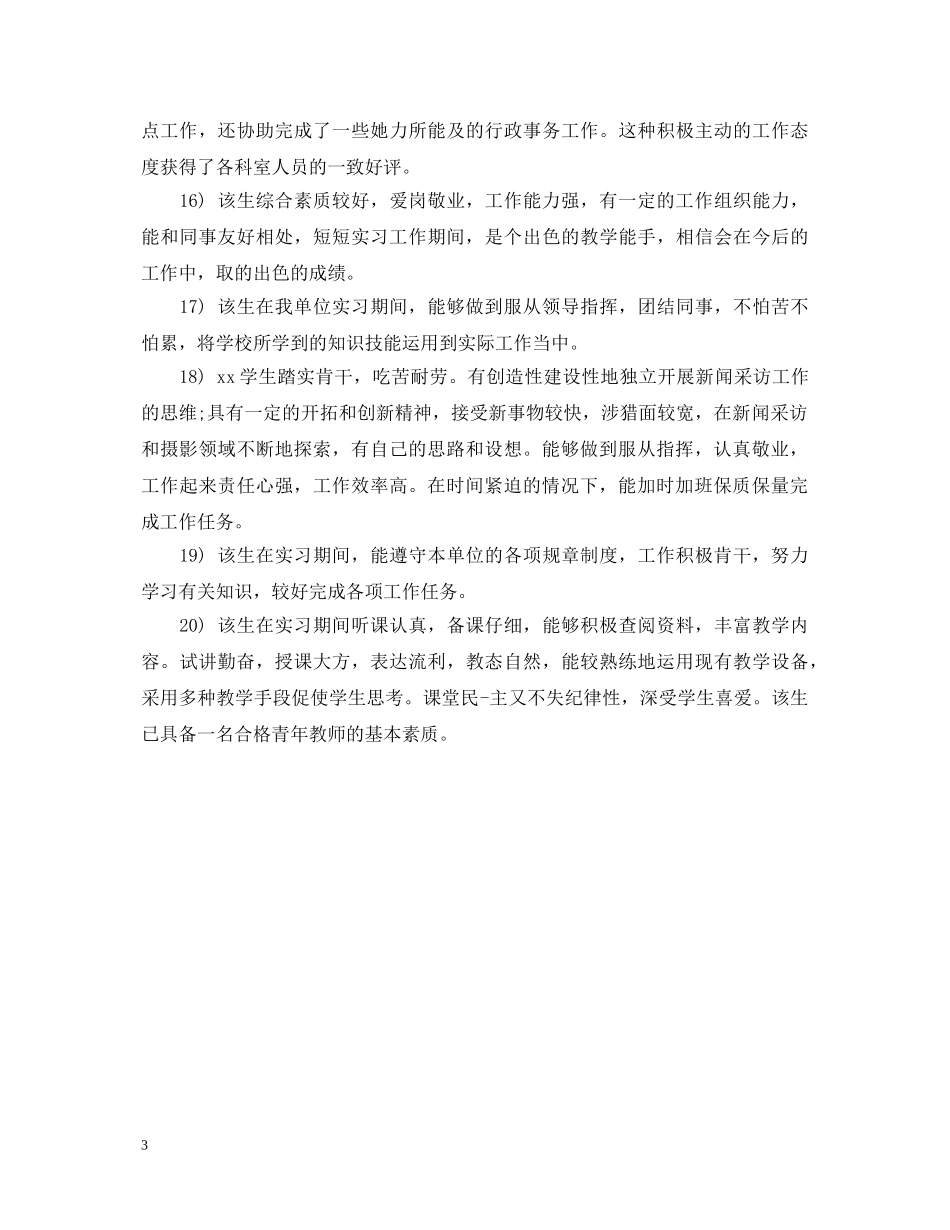 实习单位对实习生的意见评语 _第3页