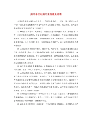 实习单位对实习生的意见评语 