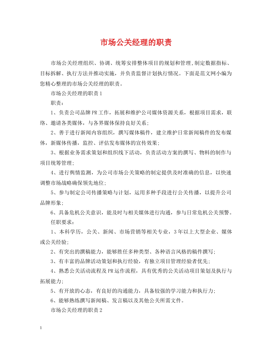 市场公关经理的职责 _第1页