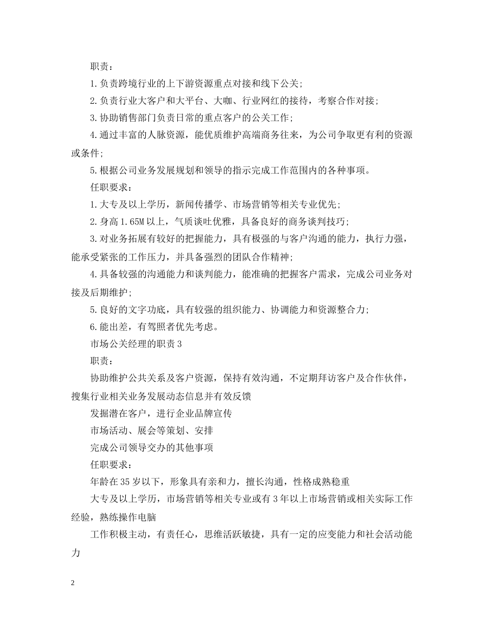 市场公关经理的职责 _第2页