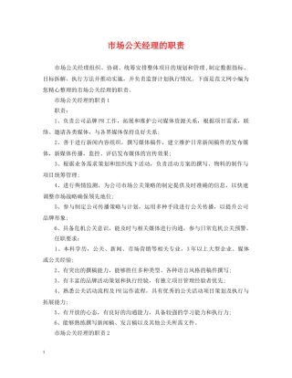 市场公关经理的职责 