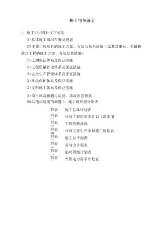 公路桥梁隧道施工组织设计