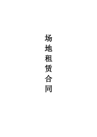 户外广告牌场地租赁合同