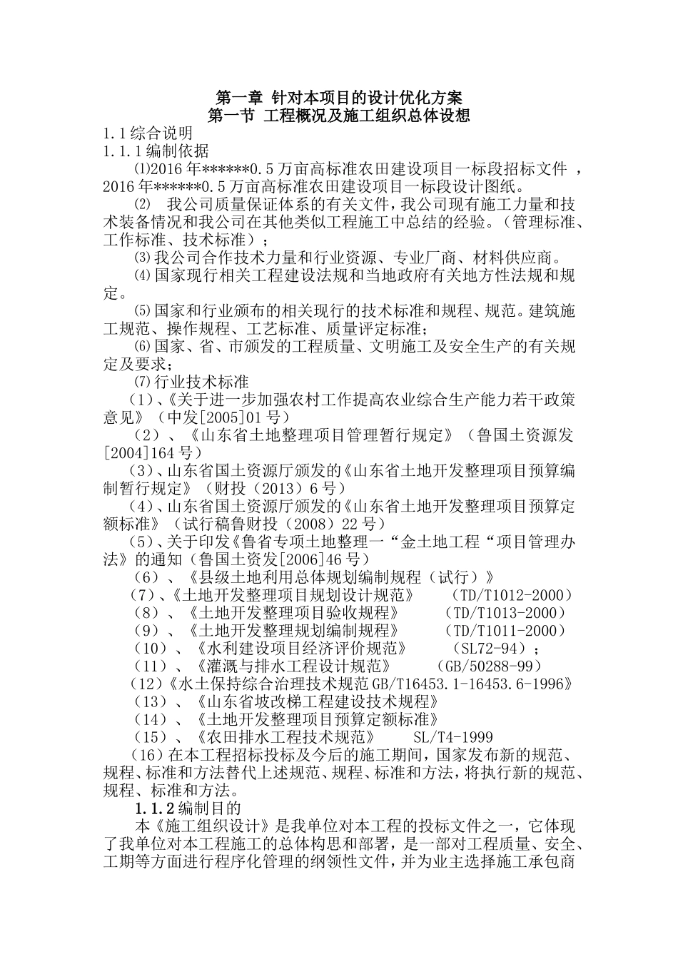 高标准农田建设项目施工组织设计_第3页